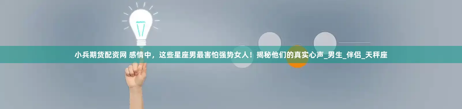 小兵期货配资网 感情中，这些星座男最害怕强势女人！揭秘他们的真实心声_男生_伴侣_天秤座