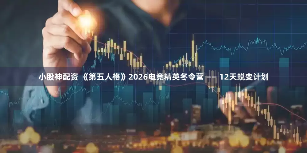 小股神配资 《第五人格》2026电竞精英冬令营 —— 12天蜕变计划