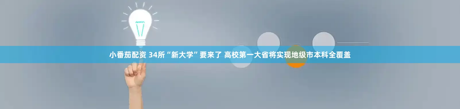 小番茄配资 34所“新大学”要来了 高校第一大省将实现地级市本科全覆盖